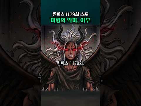 미형의 악마, 이무 (원피스 1179화 스포)
