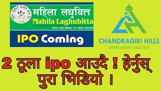 Upcoming ipo nepal || Chandragiri hills ipo || mahila laghubitta ipo ||