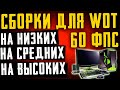 КАКОЙ ПК НУЖЕН ДЛЯ WoT В 60FPS НА НИЗКИХ\ ВЫСОКИХ\ УЛЬТРА НАСТРОЙКАХ | 2020 ГОД |НОУТБУК