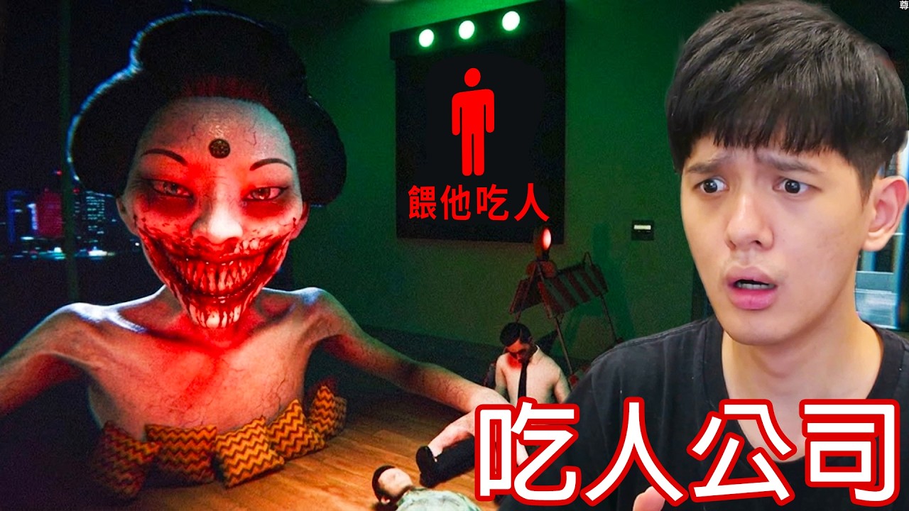 【尊】上班第一天,我的工作是餵老闆吃人...【第二頻道】