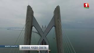 В Китае открыли самый длинный в мире мост. Вокруг планеты