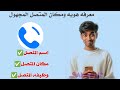 شرح تطبيق Getcontact معرفه اسم المتصل معرفه موقع المتصل المجهول معرفه المتصل المزعج جديد 2026