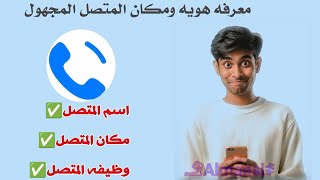 شرح تطبيق Getcontact🤖/ معرفه اسم المتصل📲/ معرفه موقع المتصل المجهول😎/ معرفه المتصل المزعج جديد 2026👌 screenshot 5