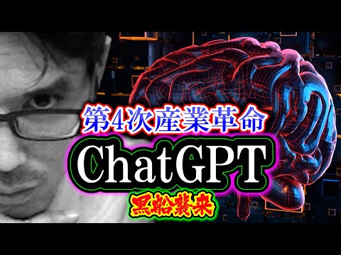 【解説】ChatGPT（チャットGPT）「第4次産業革命」黒船襲来