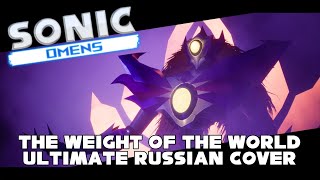 THE WEIGHT OF THE WORLD - ULTIMATE RUSSIAN COVER | SONIC OMENS