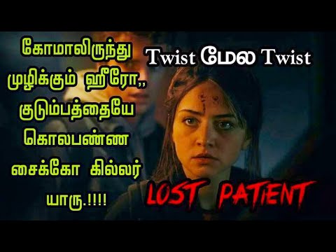 தலைவெடிக்கும் ட்விஸ்ட் திரில்லர் | Hollywood movie explained in Tamil |Tamil dubbed movies