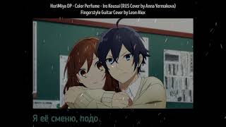 HoriMiya OP - Color Perfume - Iro Kousui RUS Cover (Хоримия русский кавер)