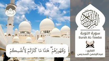 The Noble Quran | Surah Al Tawbah HD | سورة التوبة للقارئ عبدالرحمن السديس |جودة عالية