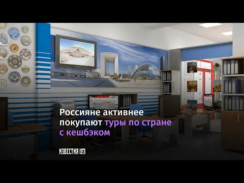 Россияне активно покупают туры с кешбэком