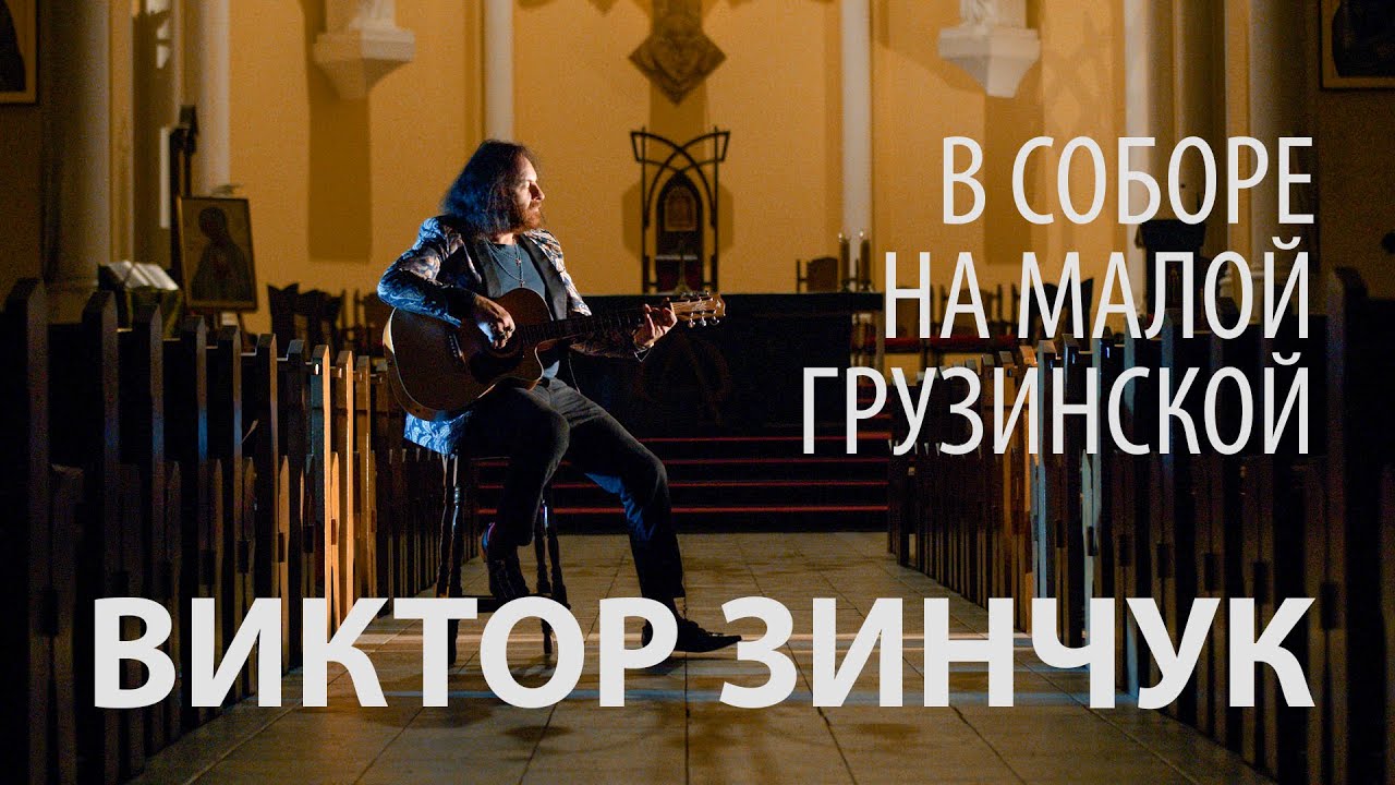 Виктор Зинчук в соборе на Малой Грузинской - YouTube