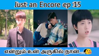 Just an Encore Ep15 தமிழில் | இதயத்தை திருடாதே எப் 15 | school love|chinese series|cdrama