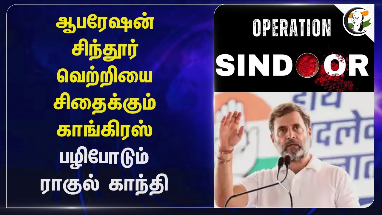 Operation Sindoor வெற்றியை சிதைக்கும் Congress பழிபோடும் Rahul Gandhi | Jaishankar | indian army