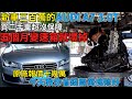 新車三百萬的 AUDI A7 3.0T 買二手車超沒保障 五個月變速箱就壞掉  原廠報價十幾萬 今天教你省錢兩萬塊修好｜省錢維修分享教學EP13