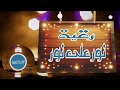 رقية نور على نور ستغير حياتك بإذن الله رقية لا يتحملها الشيطان اسمعها واحكم هوشمن الكردي