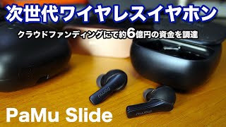 【音】次世代スペックの最新完全ワイヤレス型イヤホン「PaMu Slide」が凄かった！