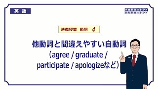 【高校　英語】　他動詞と間違えやすい自動詞②　（6分）