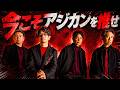 【リライトから22年】今こそアジカンを推すべき5つの理由!【ASIAN KUNG-FU GENERATION】