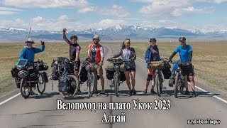 Алтай 2023 Плато Укок