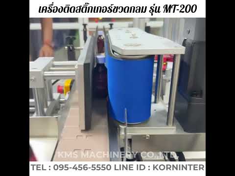 เครื่องติดสติ๊กเกอร์ขวดกลม รุ่น MT-200
