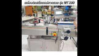 เครื่องติดสติ๊กเกอร์ขวดกลม รุ่น MT-200