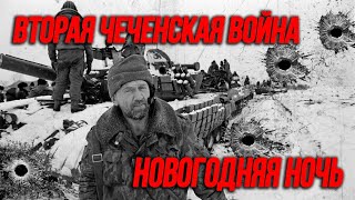 Вторая чеченская война. Битва за Грозный глазами бойца Вторая чеченская война. Битва за Грозный глазами бойца
