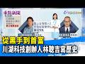 從黑手到首富 川湖科技創辦人林聰吉寫歷史【重點新聞】-20260811