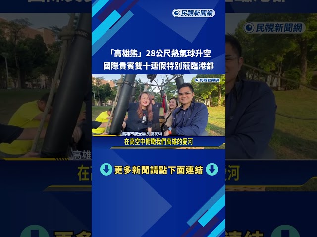 超萌! "高雄熊"熱氣球升空 邀國際貴賓雙十連假共襄盛舉－民視新聞