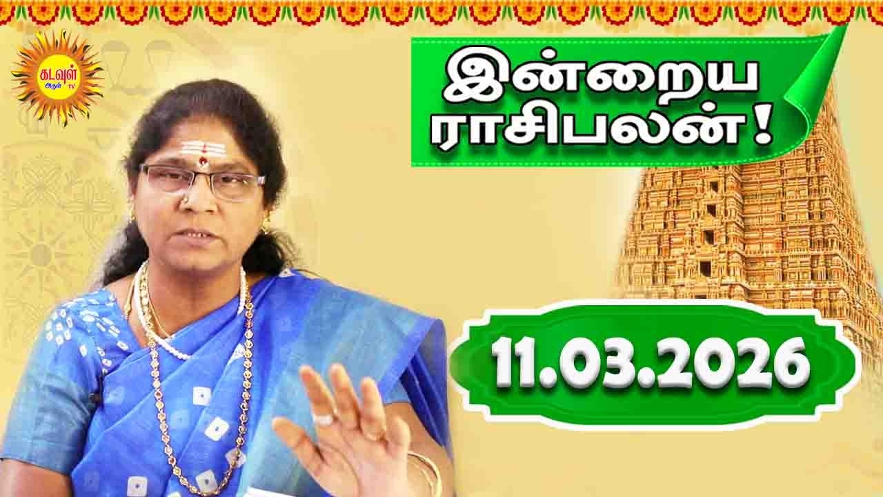 11.03.2026 இன்றைய ராசி பலன் | Today Rasi Palan | Indraya Rasi Palan | Daily Horoscope
