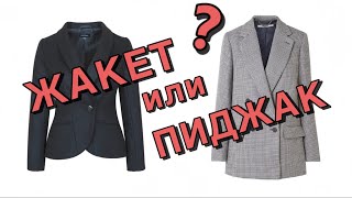 ЖАКЕТ У ЖЕНЩИН, ПИДЖАК У МУЖЧИН | ТАК ЛИ ЭТО?