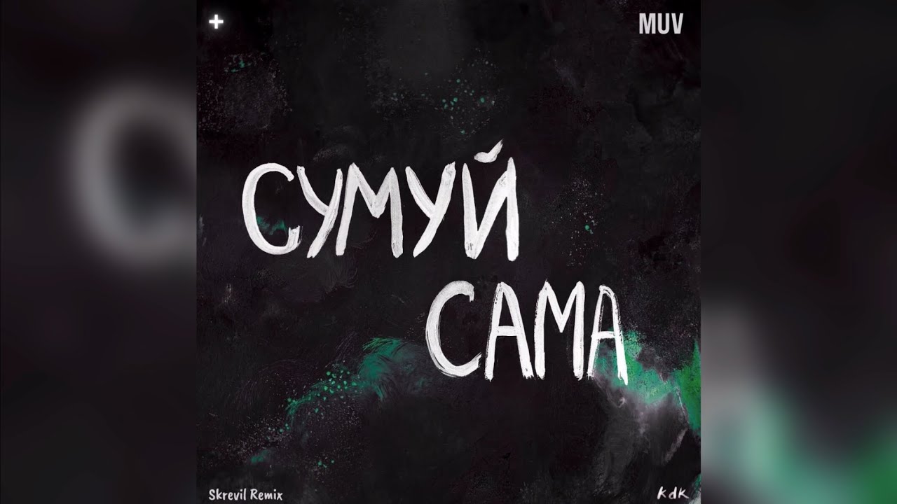 kavabanga Depo kolibri - Сумуй сама (Skrevil Remix) New Remix 2025🎶 ...