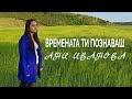 Ани Иванова времената ти познаваш Ani Ivanova Vremenata Ti Poznavash Ани Иванова времената ти познаваш Ani Ivanova Vremenata Ti Poznavash