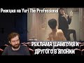 Реакция на Yuri The Professional: РЕКЛАМА ШАМПУНЯ И ДРУГОГО В ЯПОНИИ