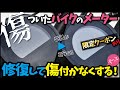 【レブル250】バイクの傷ついたメーターを修復して傷が付かなくなる【限定割引クーポン】