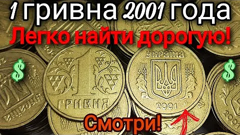 1 гривна 2001 года, ОЧЕНЬ ЛЕГКО ОПРЕДЕЛИТЬ РЕДКУЮ! Цена и разновидности. Редкая 1 гривна Украины