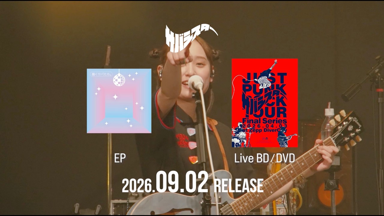 サバシスター New EP「働くサバたち。」& Live BD/DVD 38秒CM⑦ - YouTube