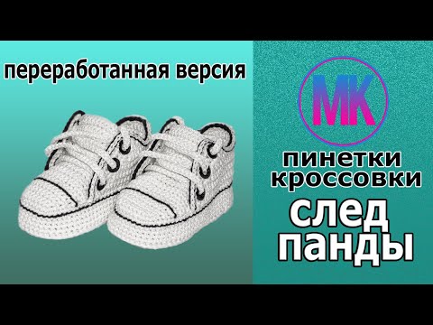 Панда крючком пинетки