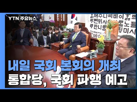 내일 법사위·예결위 선출할 듯...통합당, 국회 파행 예고 / YTN