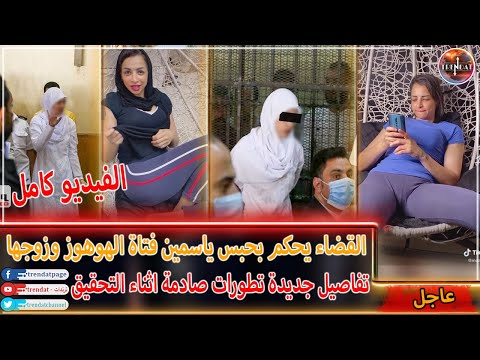 عاجل القضاء يحكم على ياسمين كائن الهوهوز وزوجها اسوء بنت في مصر التفاصيل كاملة