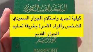طريقة تجديد جواز السفر واستلام الجديد مع إعادة تسليم الجواز القديم - عبدالله السبيعي