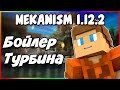 Гайд по Mekanism 1.12.2 #5 Турбина и бойлер