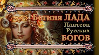 Богиня ЛАДА - Славянская Богиня Любви и Красоты=БОГоРОДица=Пантеон РУСских БОГОВ