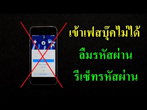 facebook เข้าเฟสบุ๊คไม่ได้ ลืมรหัสผ่านเฟส สอนรีเซ็ทรหัสผ่าน