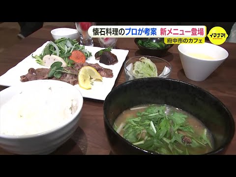 懐石料理のプロが考案　広島・府中市のカフェで新たなメニュー提案　地元食材をふんだんに使用