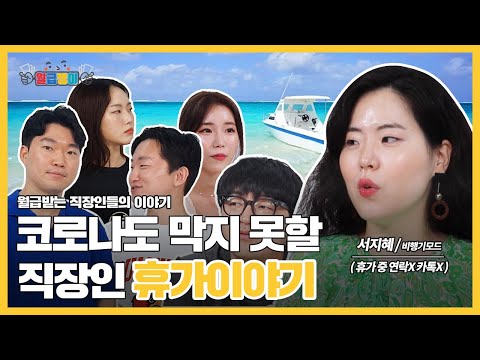 코로나와 함께하는 여름휴가 어디로 가나요? [ 직장인 공감토크 ep.4 ]