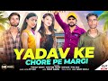 Yadav ke chodar  pe  margi newyadavsong  yogveer  up 16 yadav song