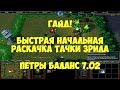 Гайд! Быстрая начальная раскачка тачки IaiceTrias (2 день - 700, без кирки) ǀ Петры баланс 7.02e