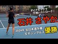 2024全日本女王!石井さやかプロのヒッティングをしました!