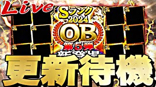 遂にOB5弾来るか？サプライズ更新？イベントガチャ更新待機！【プロスピ】【プロ野球スピリッツａ】