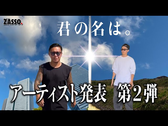 S60 Presents 【ZASSO.】2024/11/2(sat).3(sun) 第二弾アーティスト