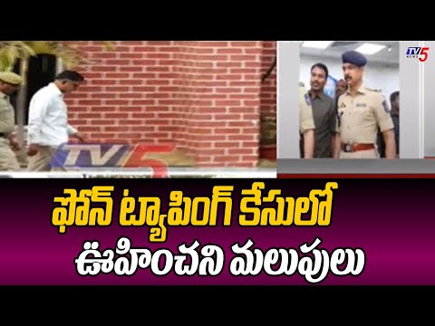 ఫోన్ ట్యాపింగ్ కేసులో ఊహించని మలుపులు | Telangana Phone Tapping Case Updates | TV5 News - TV5NEWS